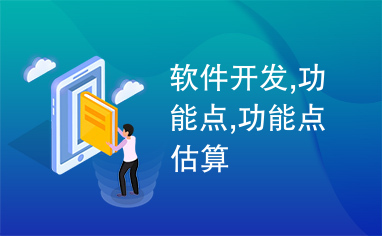 軟件開(kāi)發(fā)中的功能點(diǎn) 概念、估算與應(yīng)用